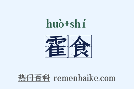 霍食是什么意思的图片